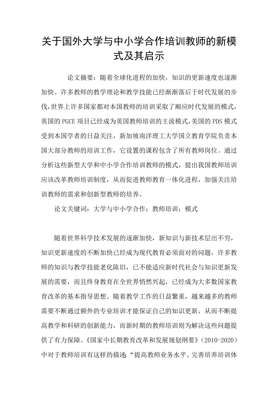 关于国外大学与中小学合作培训教师的新模式及其启示.doc_第1页