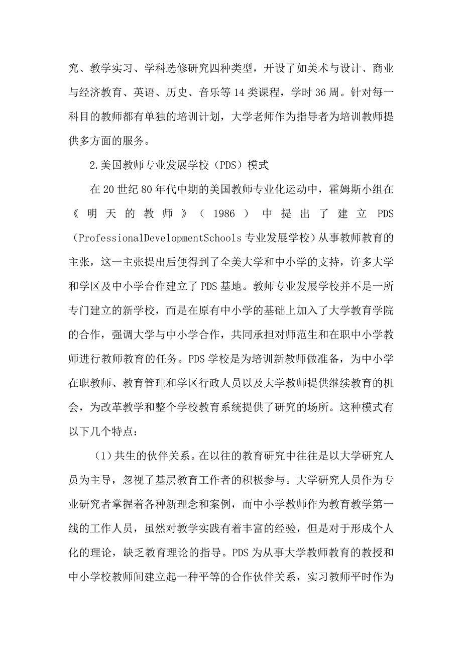 关于国外大学与中小学合作培训教师的新模式及其启示.doc_第4页