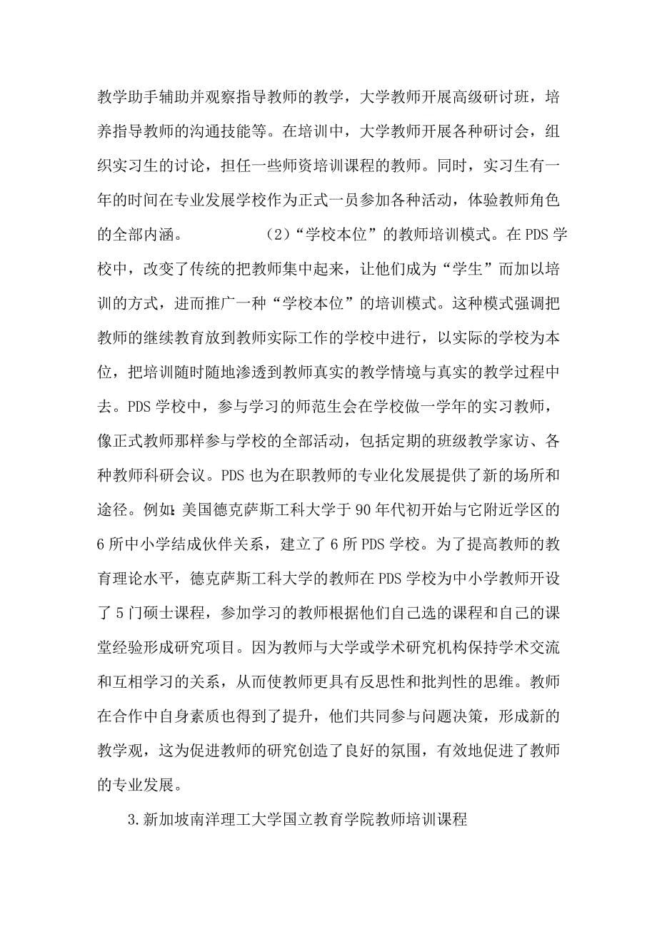 关于国外大学与中小学合作培训教师的新模式及其启示.doc_第5页