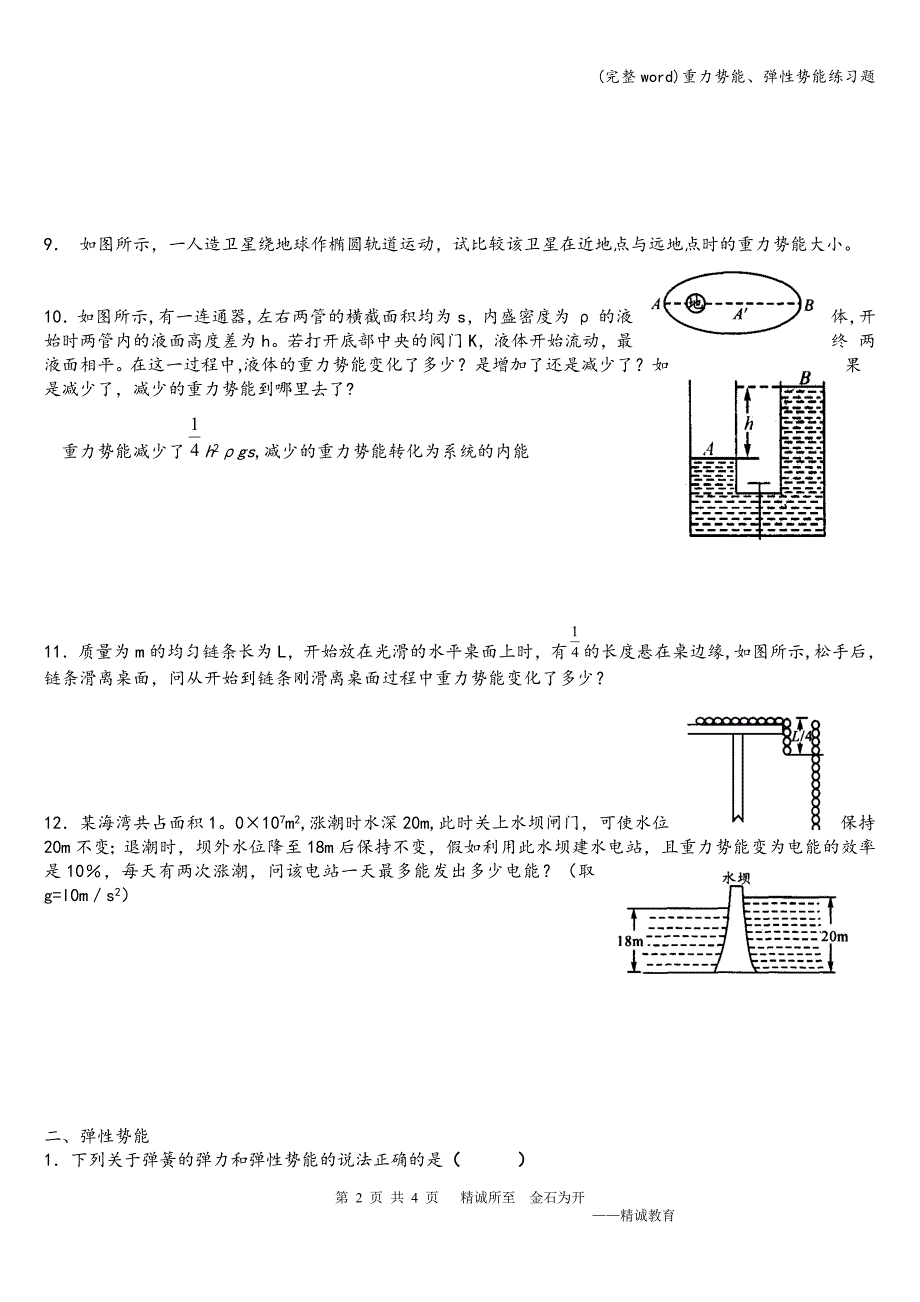 (完整word)重力势能、弹性势能练习题.doc_第2页