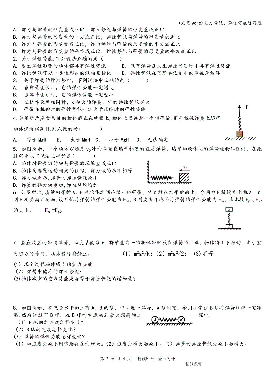 (完整word)重力势能、弹性势能练习题.doc_第3页