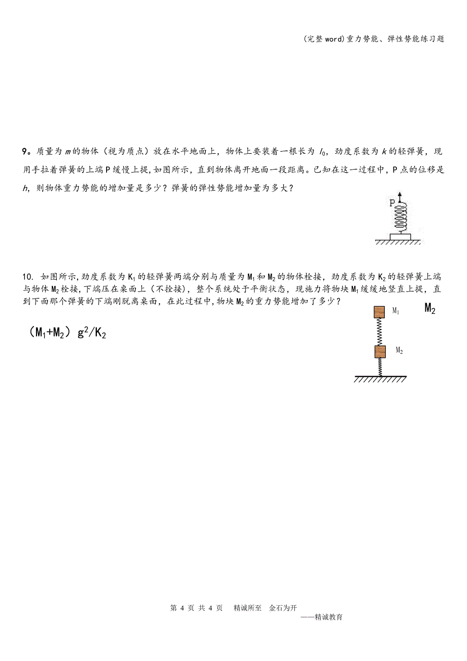 (完整word)重力势能、弹性势能练习题.doc_第4页