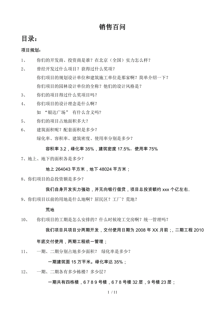 销售说辞百问百答.doc_第1页