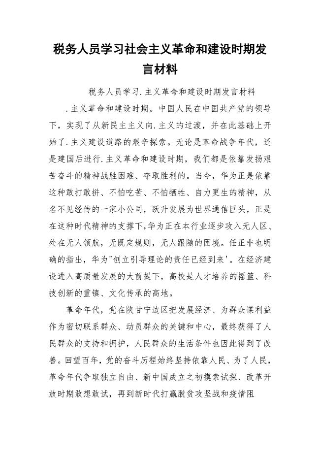 税务人员学习社会主义革命和建设时期发言材料.docx