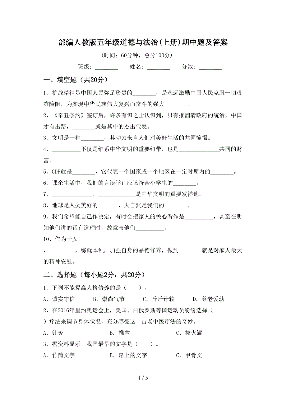 部编人教版五年级道德与法治(上册)期中题及答案.doc_第1页