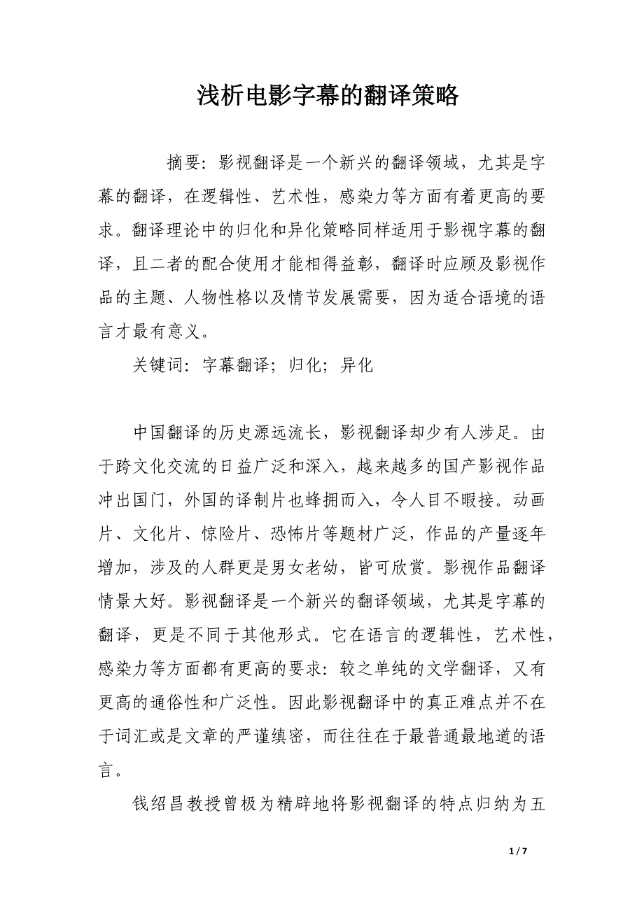 浅析电影字幕的翻译策略.docx_第1页