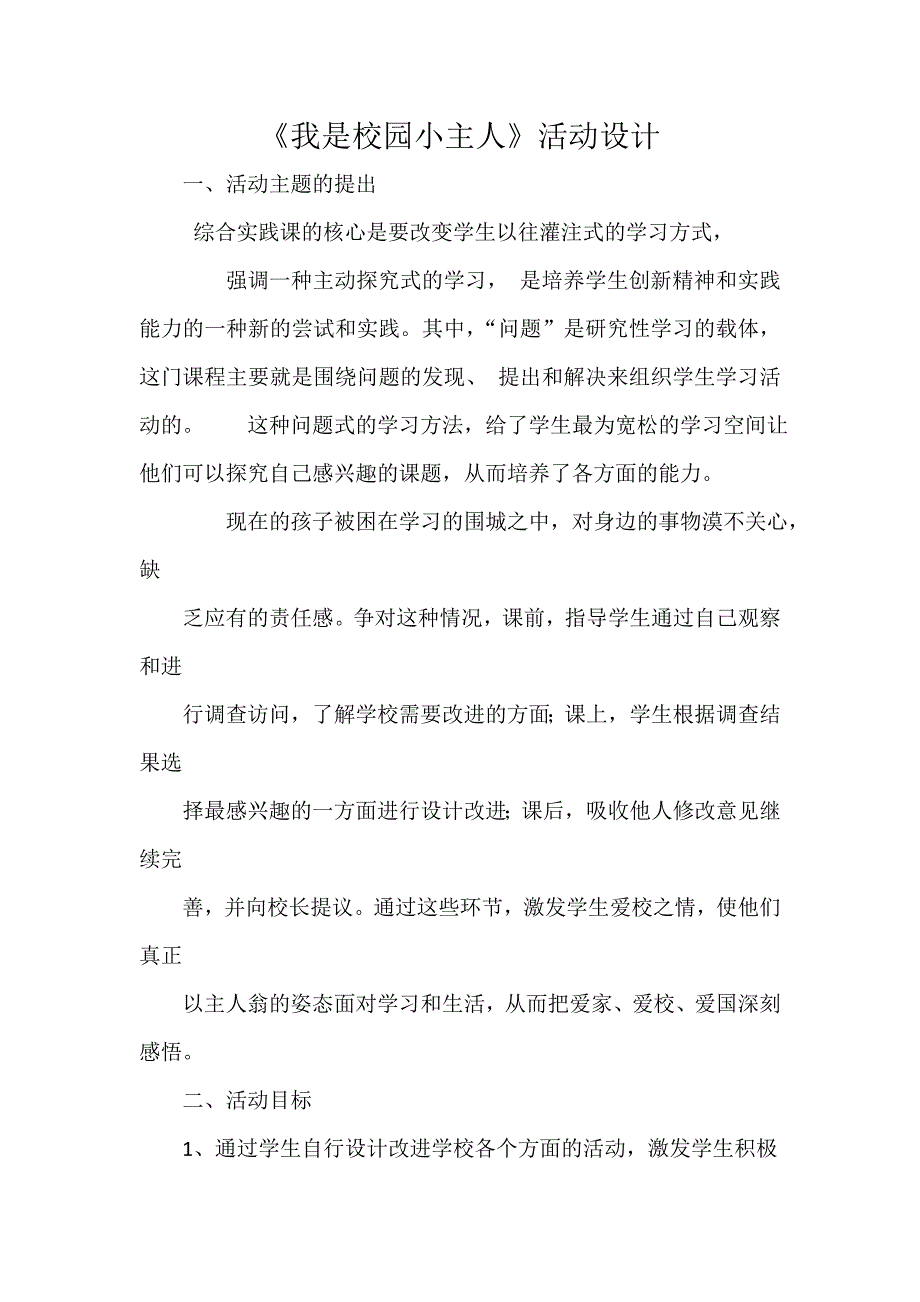 《我是校园小主人》活动设计[13].doc_第1页