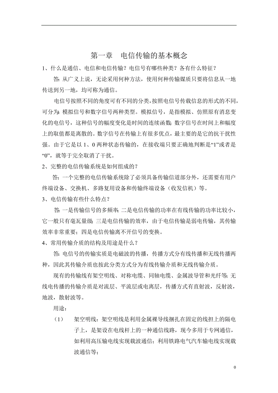 《电信传输原理及应用》习题+答案完成版.doc_第1页