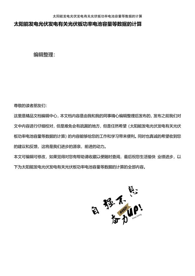 (2021年整理)太阳能发电光伏发电有关光伏板功率电池容量等数据的计算