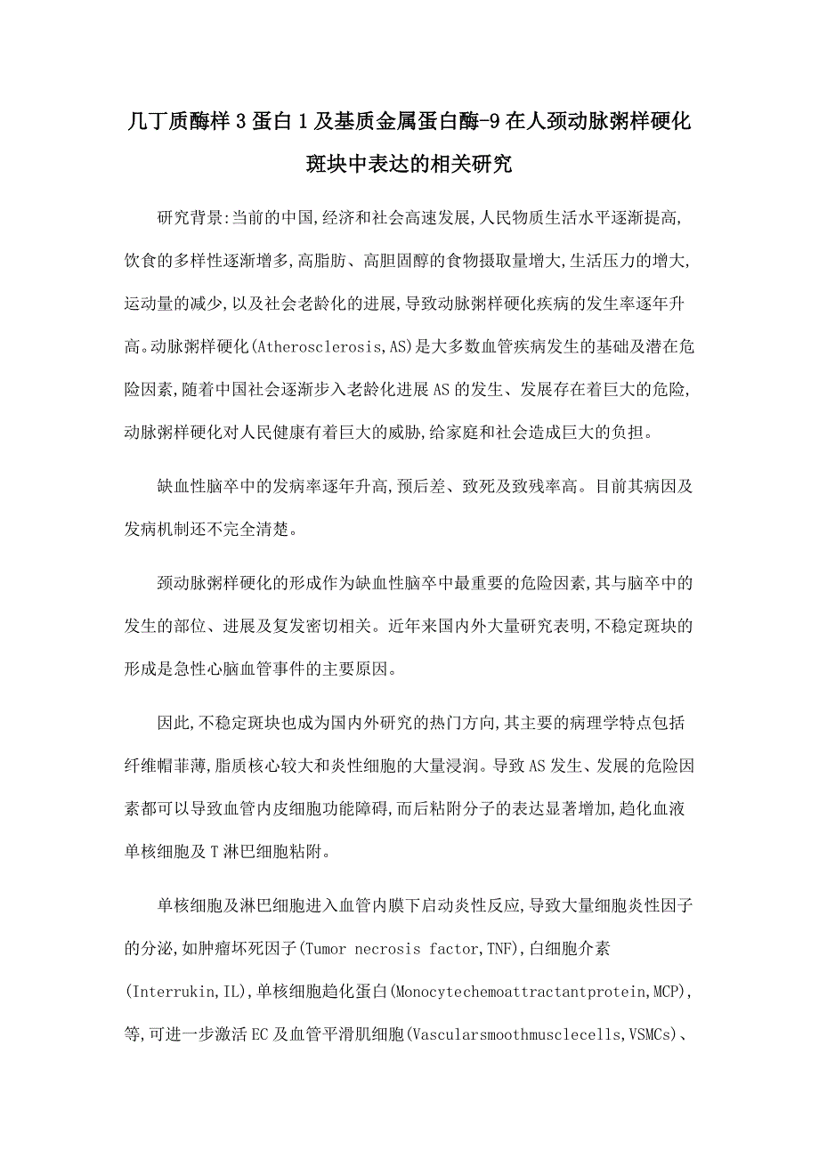 几丁质酶样3蛋白1及基质金属蛋白酶-9在人颈动脉粥样硬化斑块中表达的相关研究.doc_第1页