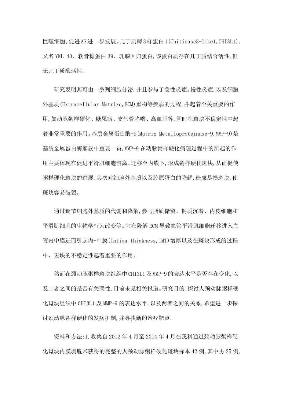 几丁质酶样3蛋白1及基质金属蛋白酶-9在人颈动脉粥样硬化斑块中表达的相关研究.doc_第2页