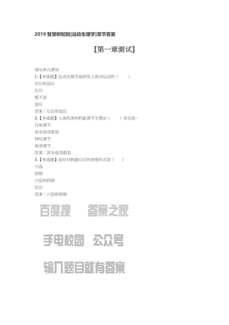 2019智慧树知到[运动生理学]章节答案_第1页