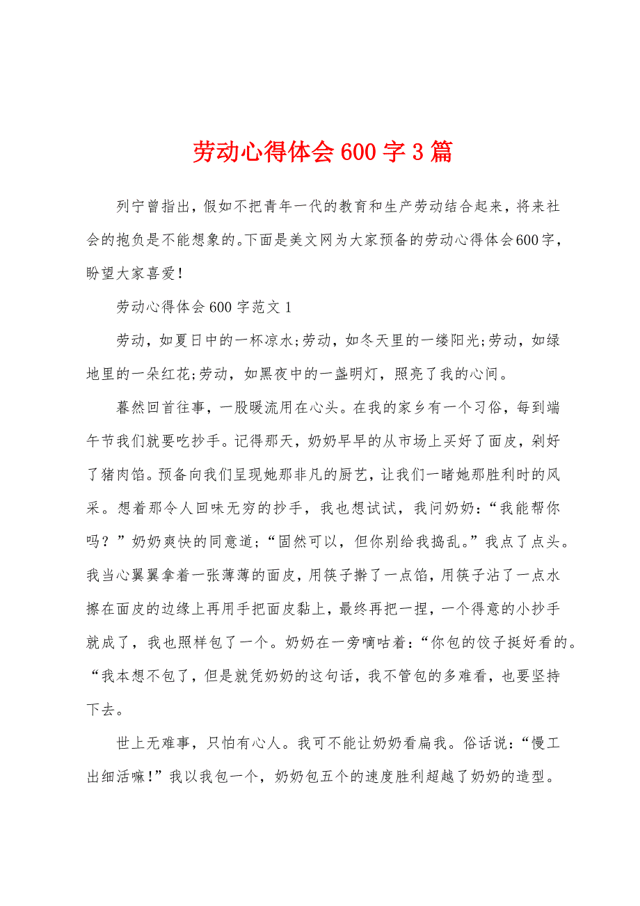 劳动心得体会600字3篇.docx_第1页