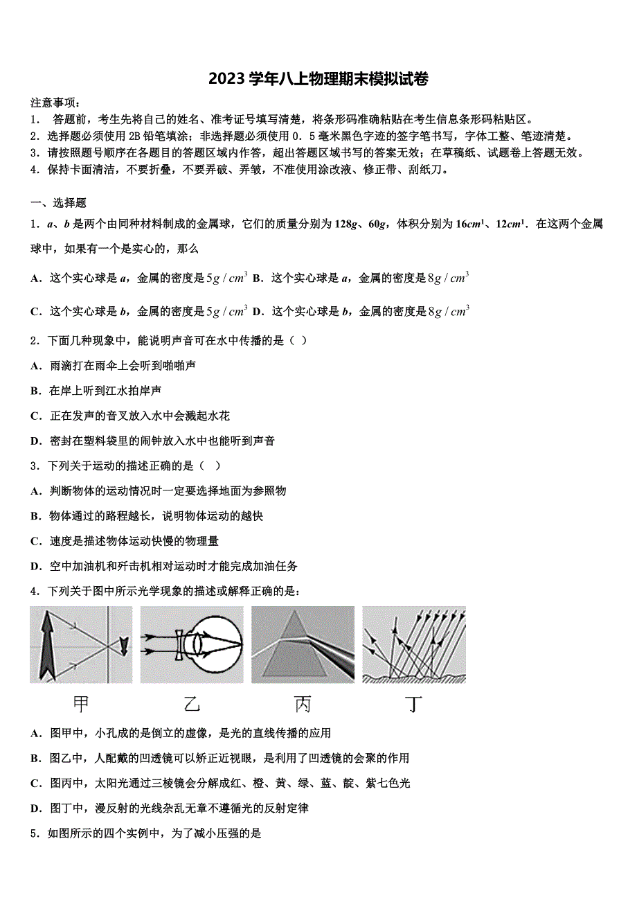 吉林省伊通满族自治县联考2023学年八年级物理第一学期期末质量检测模拟试题含解析.doc_第1页