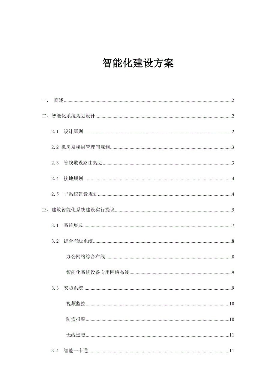 现代智能化建设方案.doc_第1页