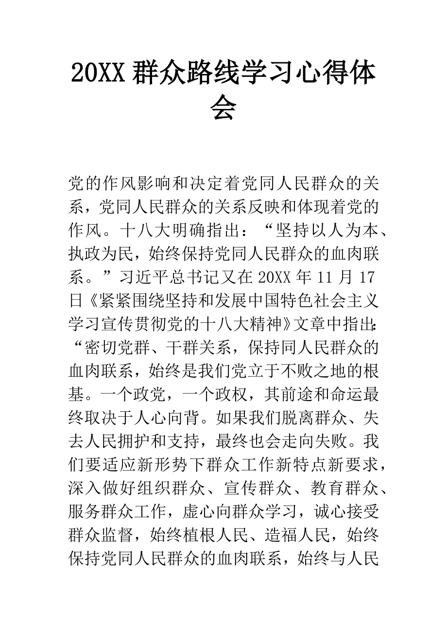 20XX群众路线学习心得体会.docx_第1页