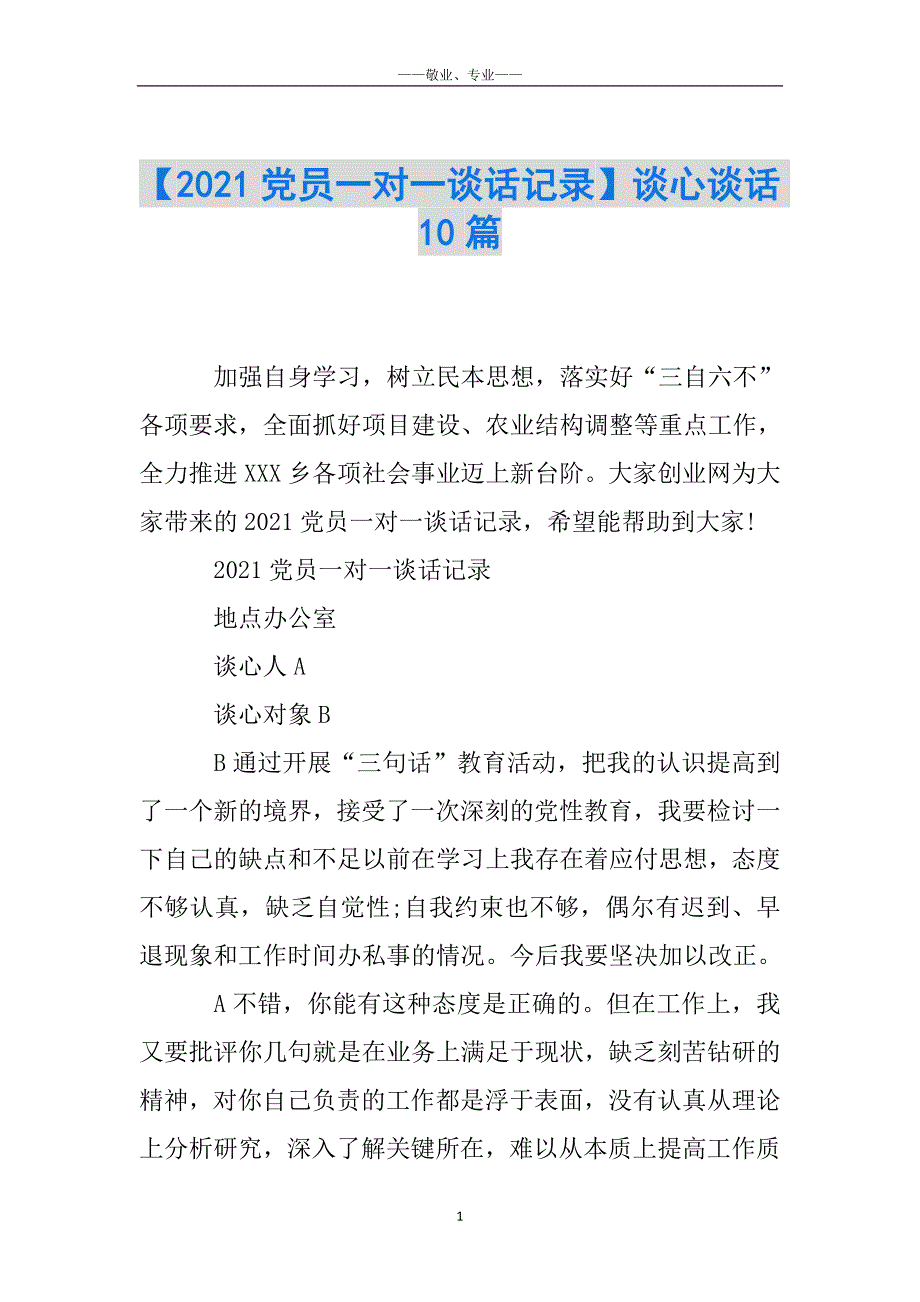 【2021党员一对一谈话记录】谈心谈话10篇_第1页