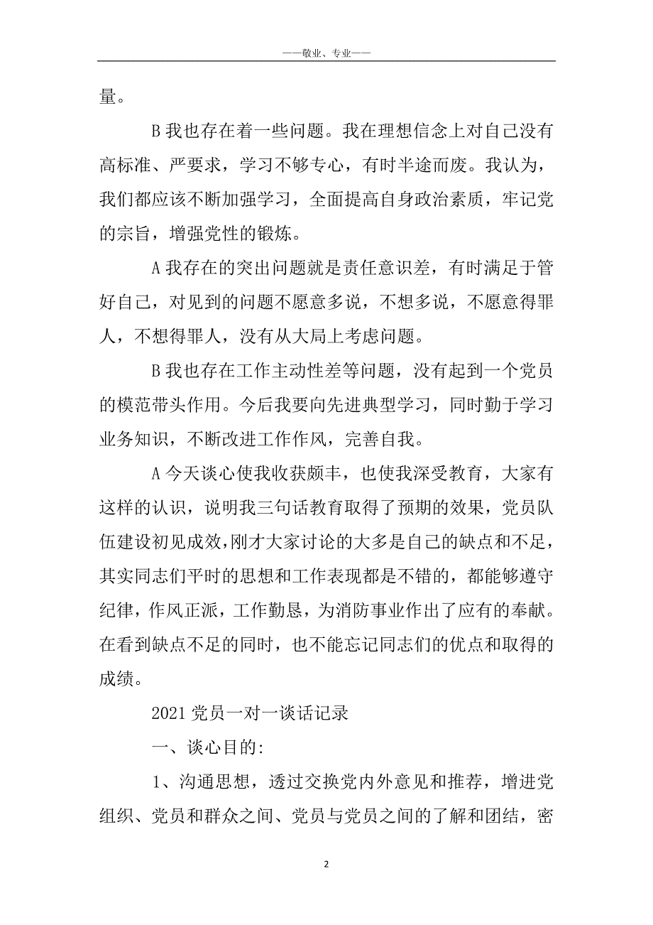 【2021党员一对一谈话记录】谈心谈话10篇_第2页