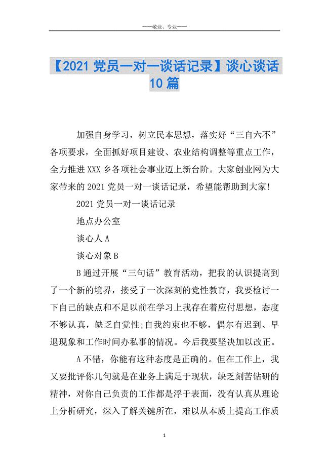 【2021党员一对一谈话记录】谈心谈话10篇