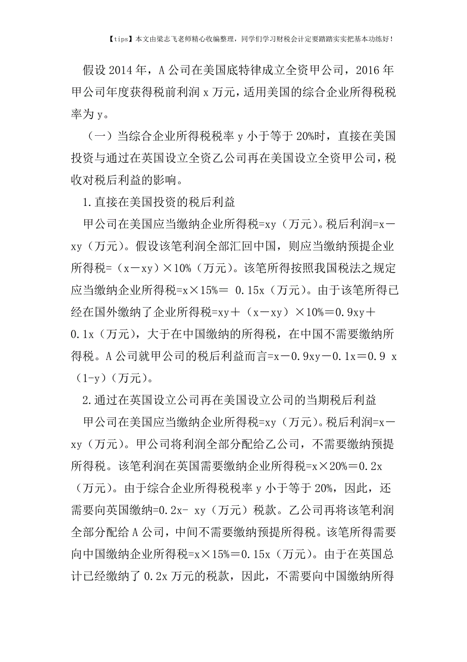 财税实务用好税收协定-利润分配巧筹划.doc_第3页