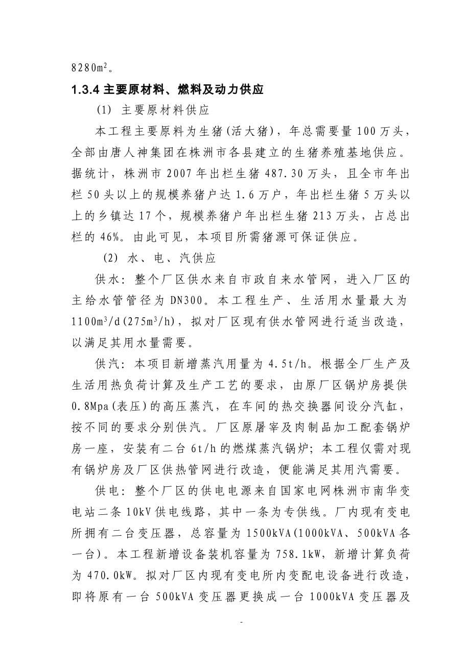 百万头生猪屠宰加工改扩建项目可行性论证报告.doc_第5页