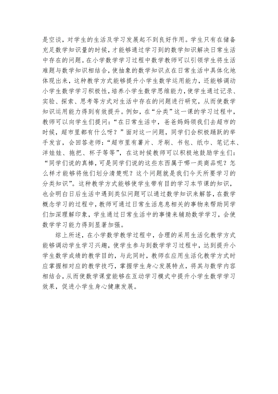 小学数学教学生活化的实施策略优秀获奖科研论文_第3页