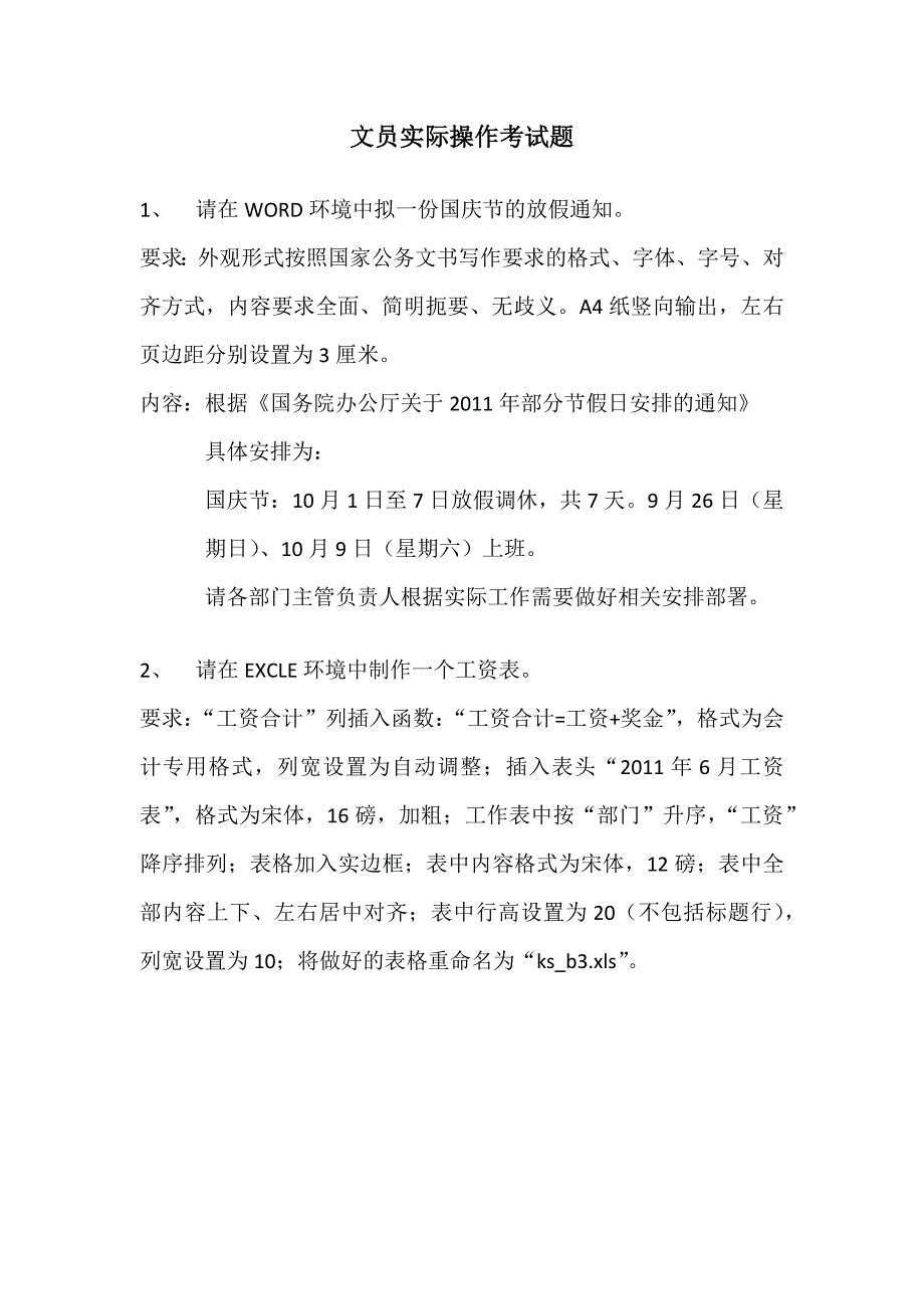 文员实操考试题_第1页