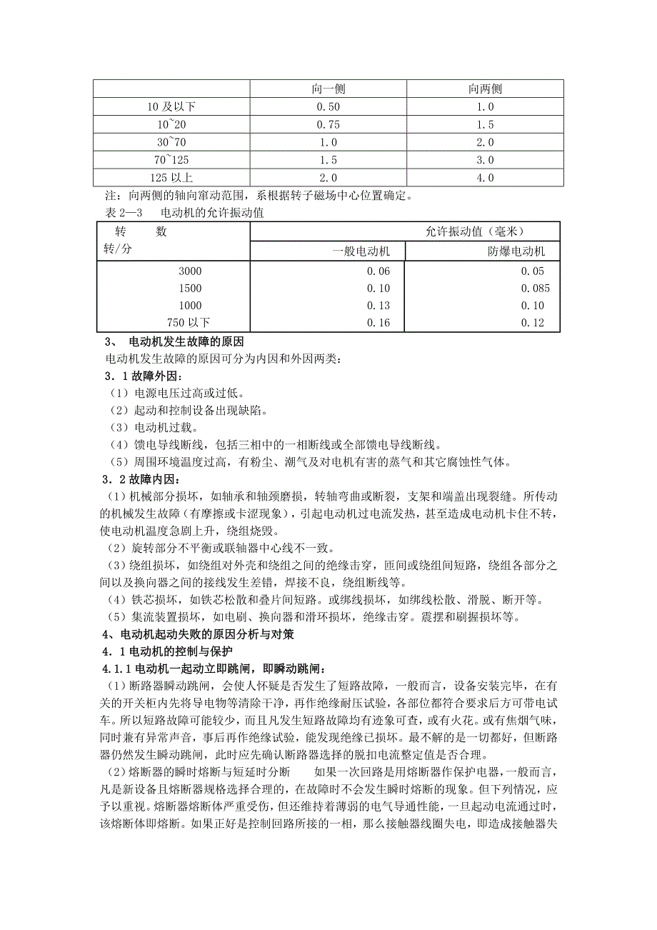 电动机安装试运行异常现象分析与对策.doc_第3页