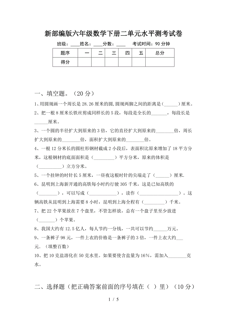 新部编版六年级数学下册二单元水平测考试卷.doc_第1页