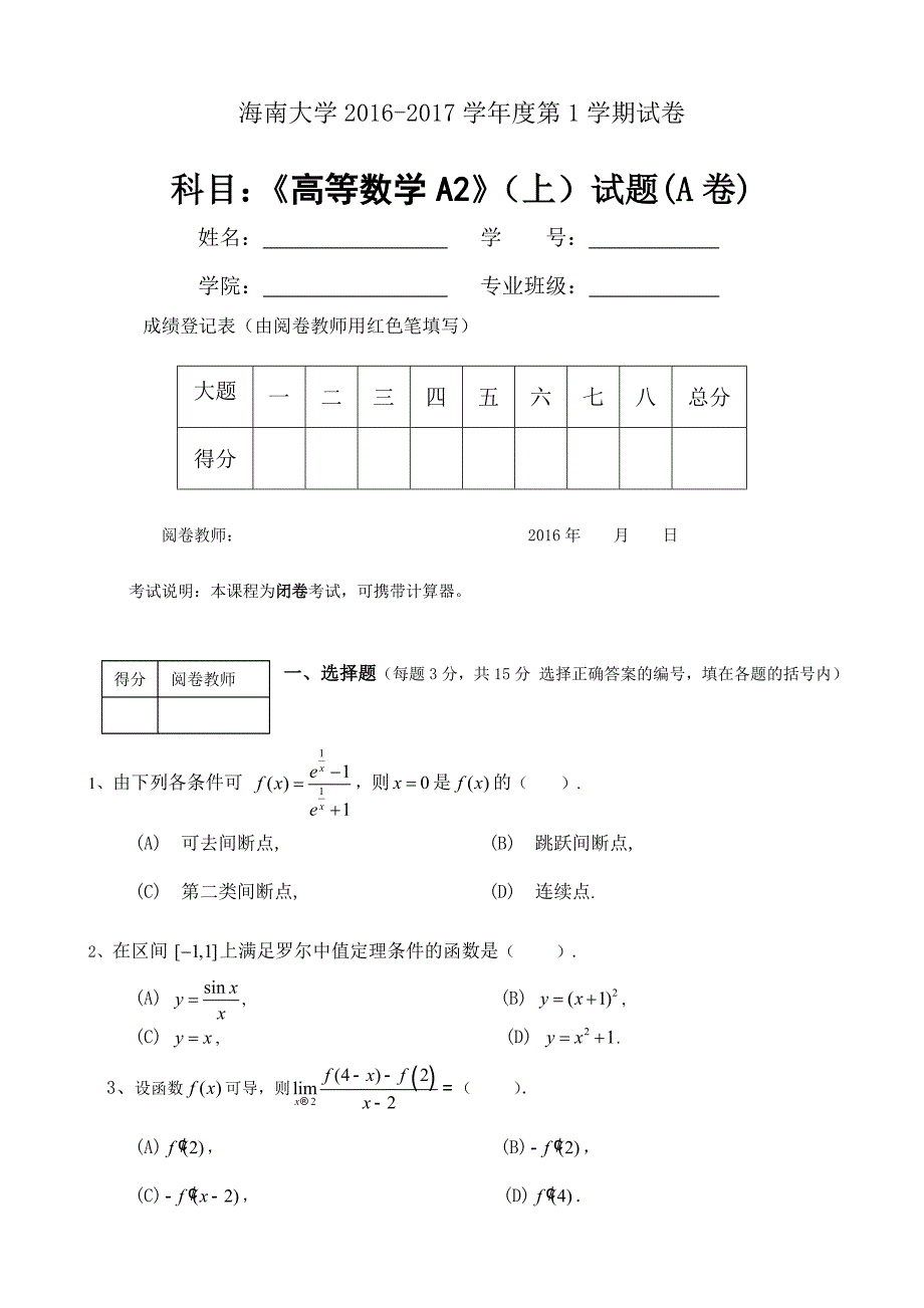 2015高数A2(上)-(1).doc_第1页