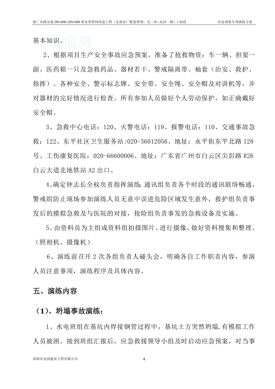 DN1800--DN1000供水管管网改造工程应急预案专项演练方案方案大全.doc_第4页