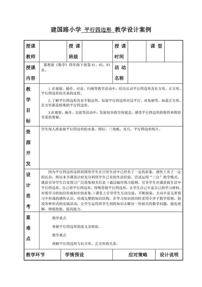 建国路小学 平行四边形 教学设计案例.doc