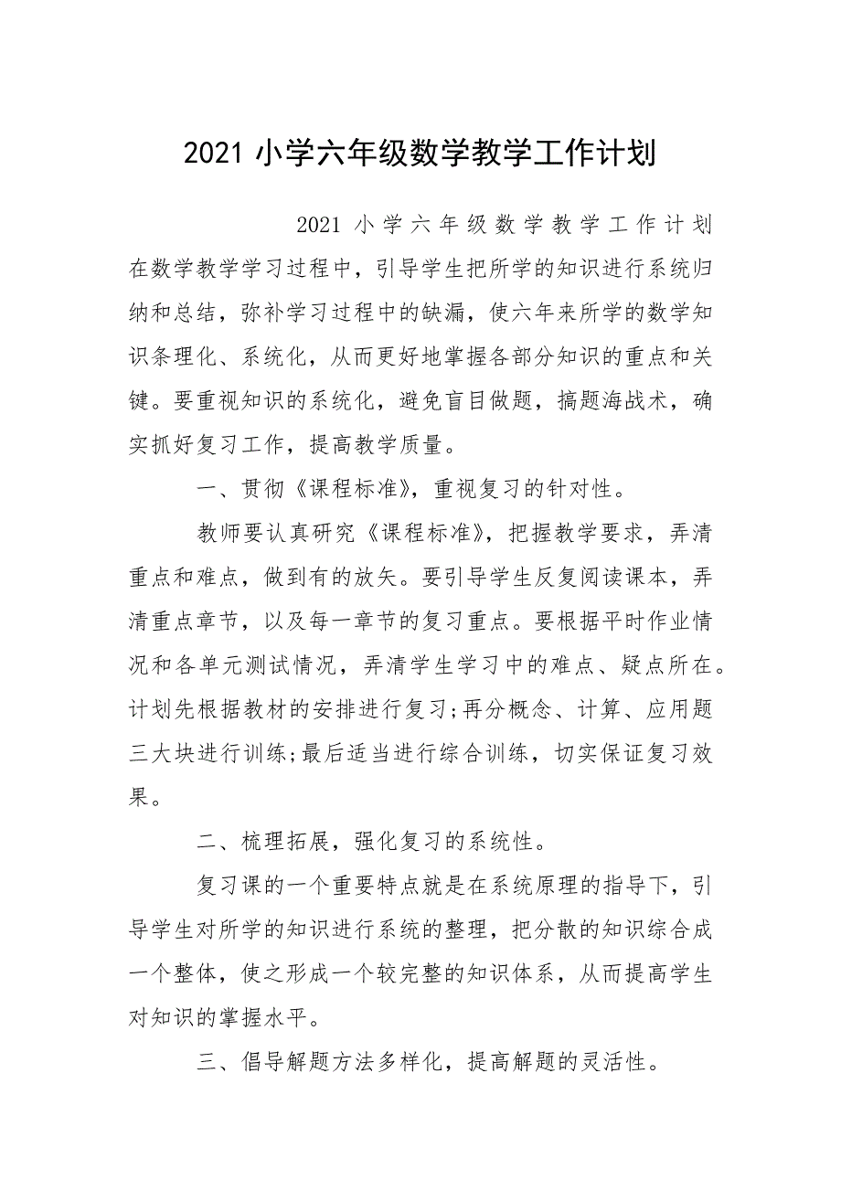 2021小学六年级数学教学工作计划.docx_第1页