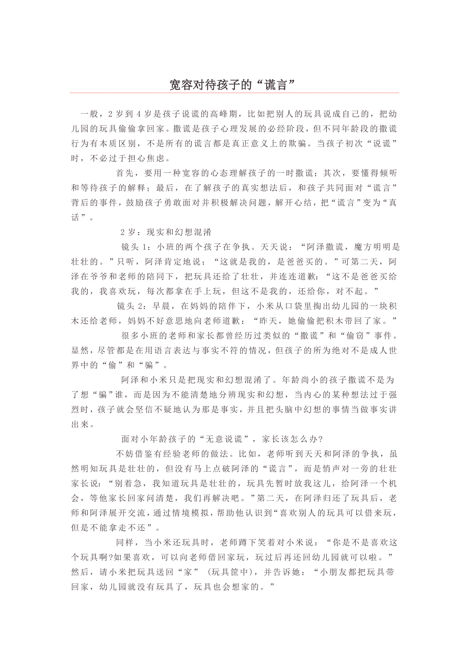宽容对待孩子的“谎言”.doc_第1页