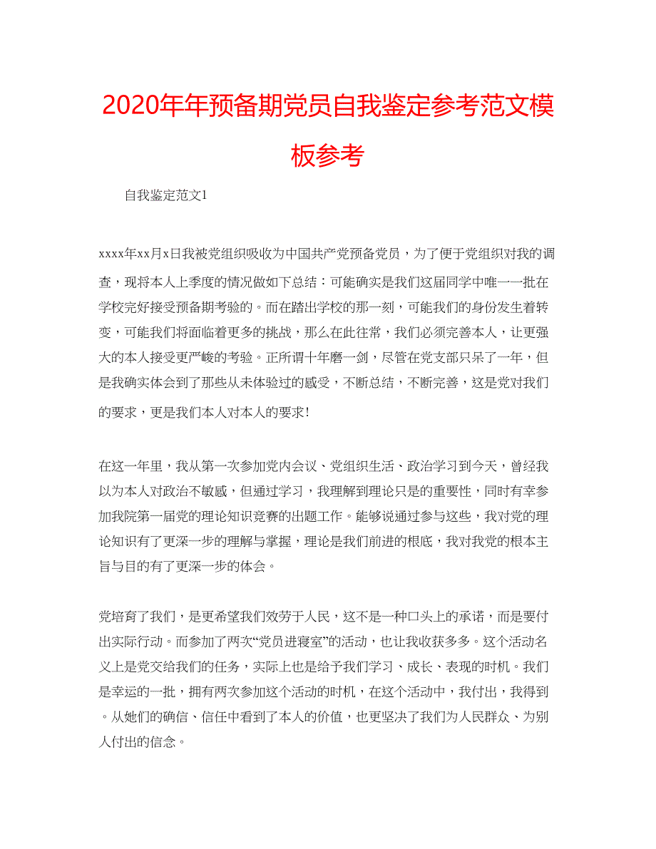 2022预备期党员自我鉴定参考范文模板参考.docx_第1页