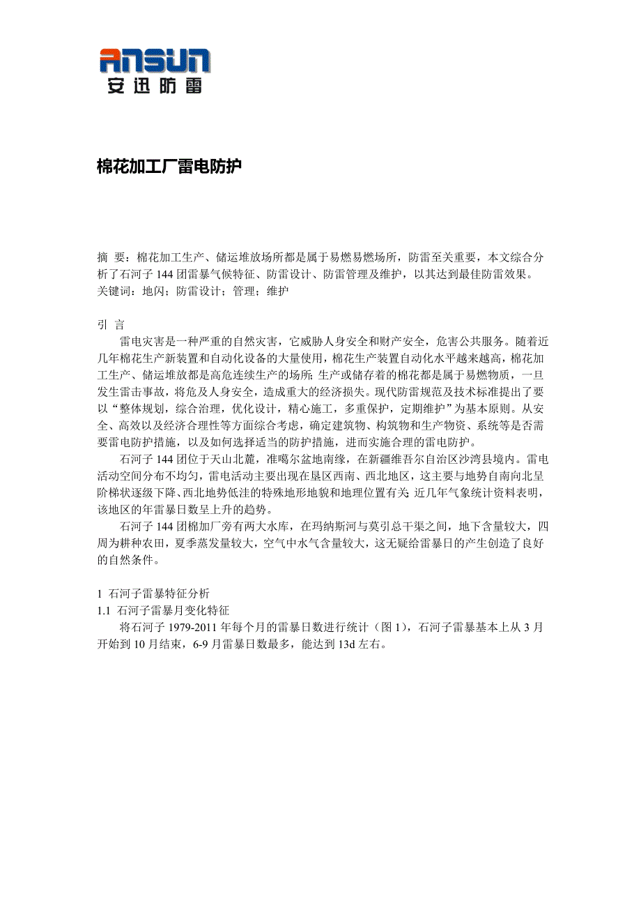 棉花加工厂雷电防护.doc_第1页