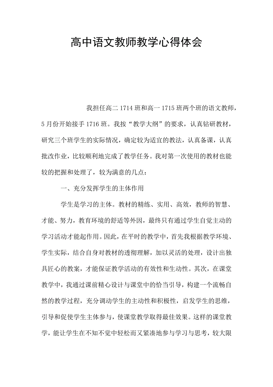 高中语文教师教学心得体会.doc_第1页