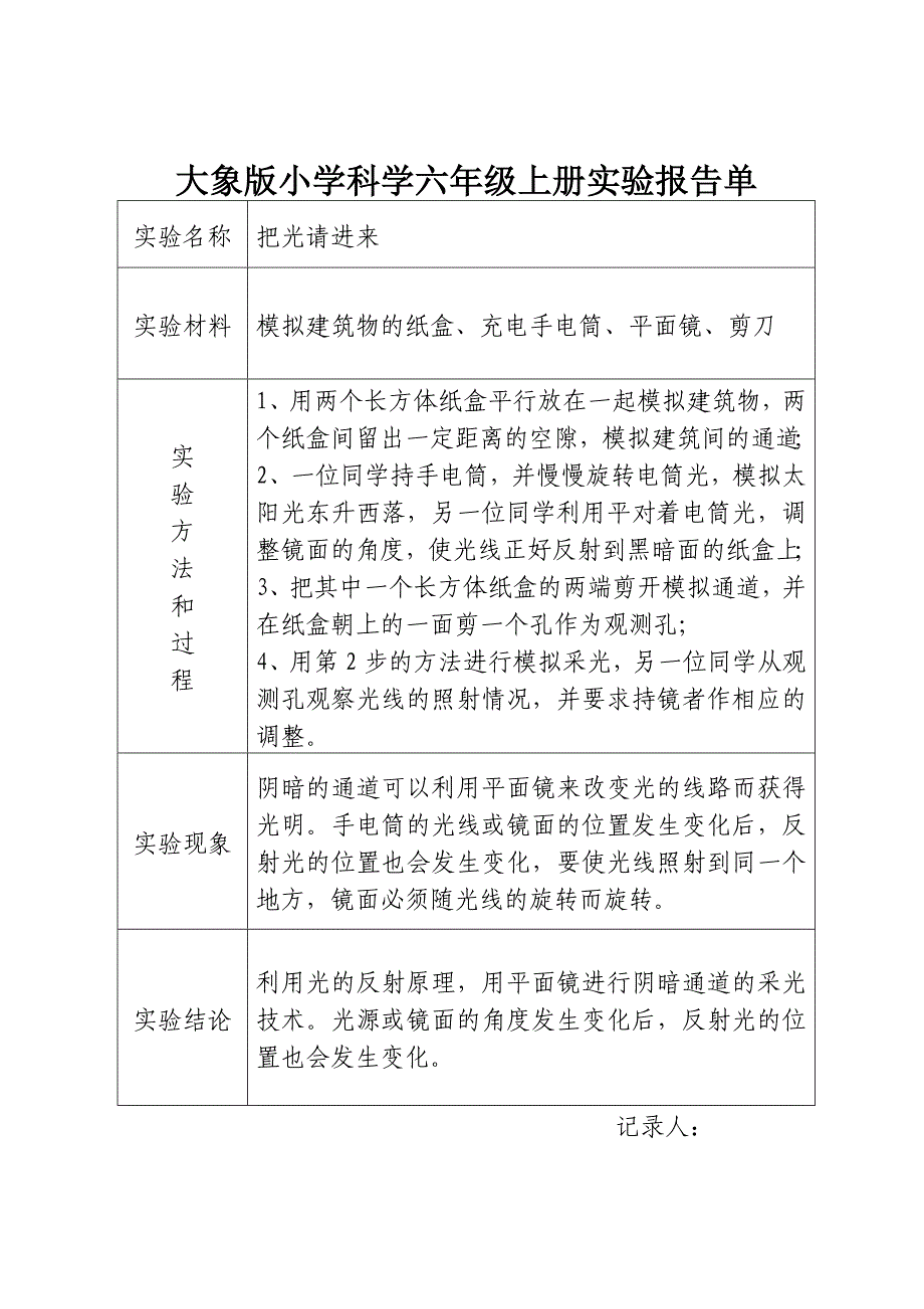 大象版小学科学六年级上册实验报告单_第4页