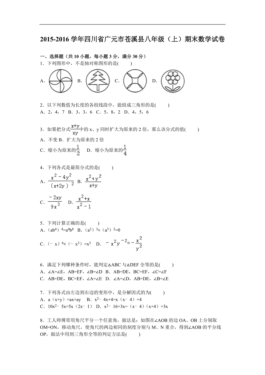 广元市苍溪县2015-2016学年八年级上期末数学试卷含答案解析_第1页