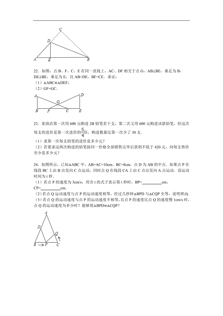 广元市苍溪县2015-2016学年八年级上期末数学试卷含答案解析_第4页