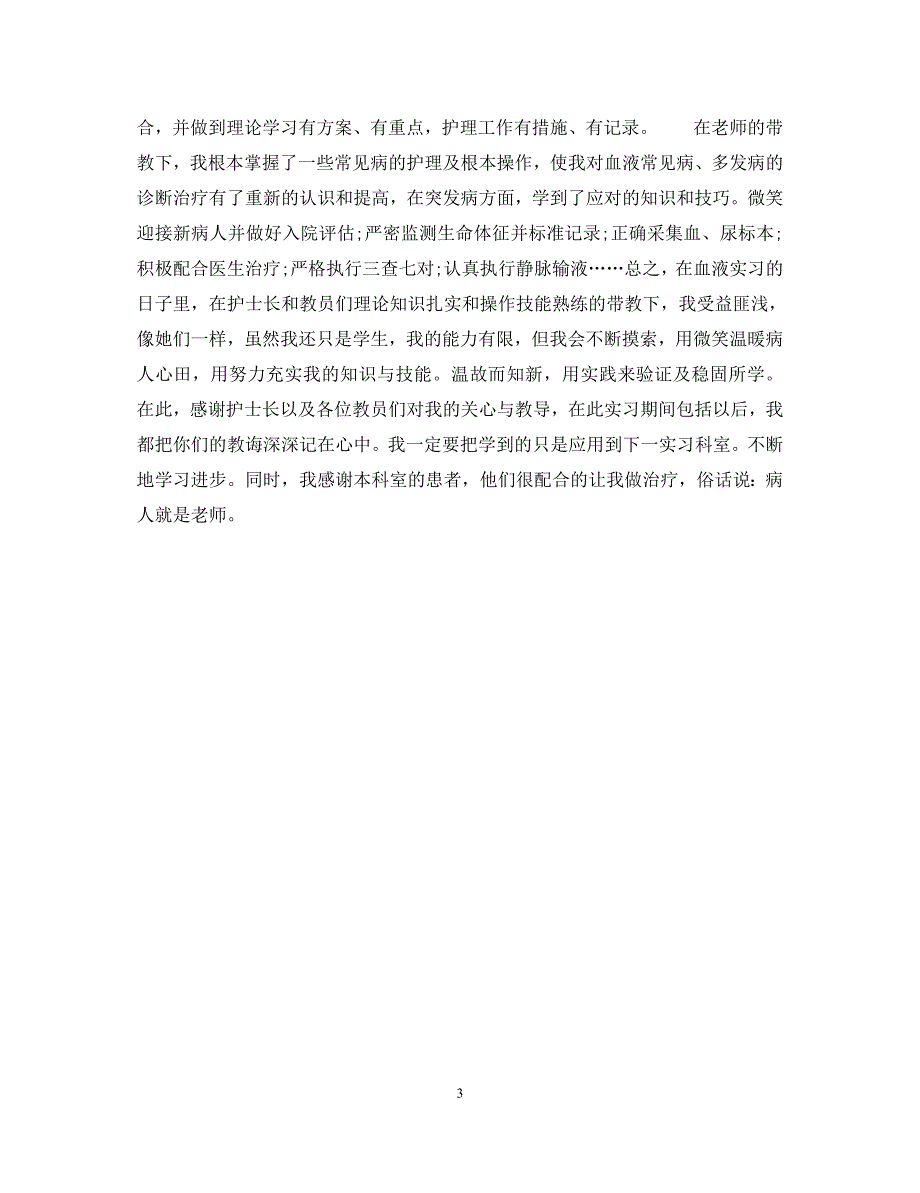 2023年感染科实习生自我鉴定传染科实习生个人小结.docx_第3页