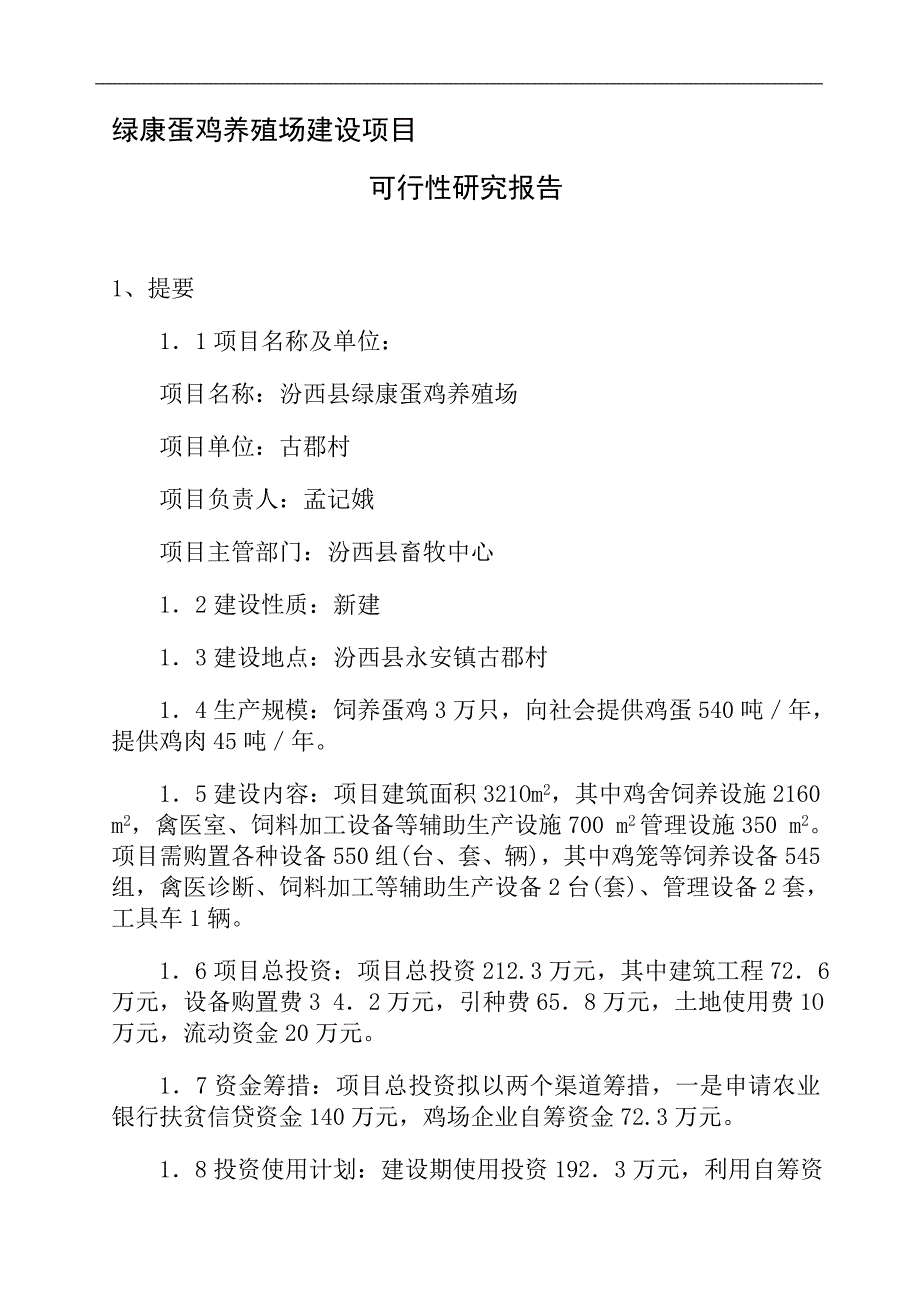 某蛋鸡养殖场可行性论证报告.doc_第1页