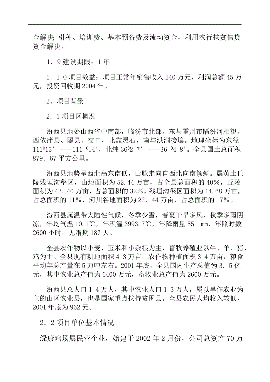 某蛋鸡养殖场可行性论证报告.doc_第2页