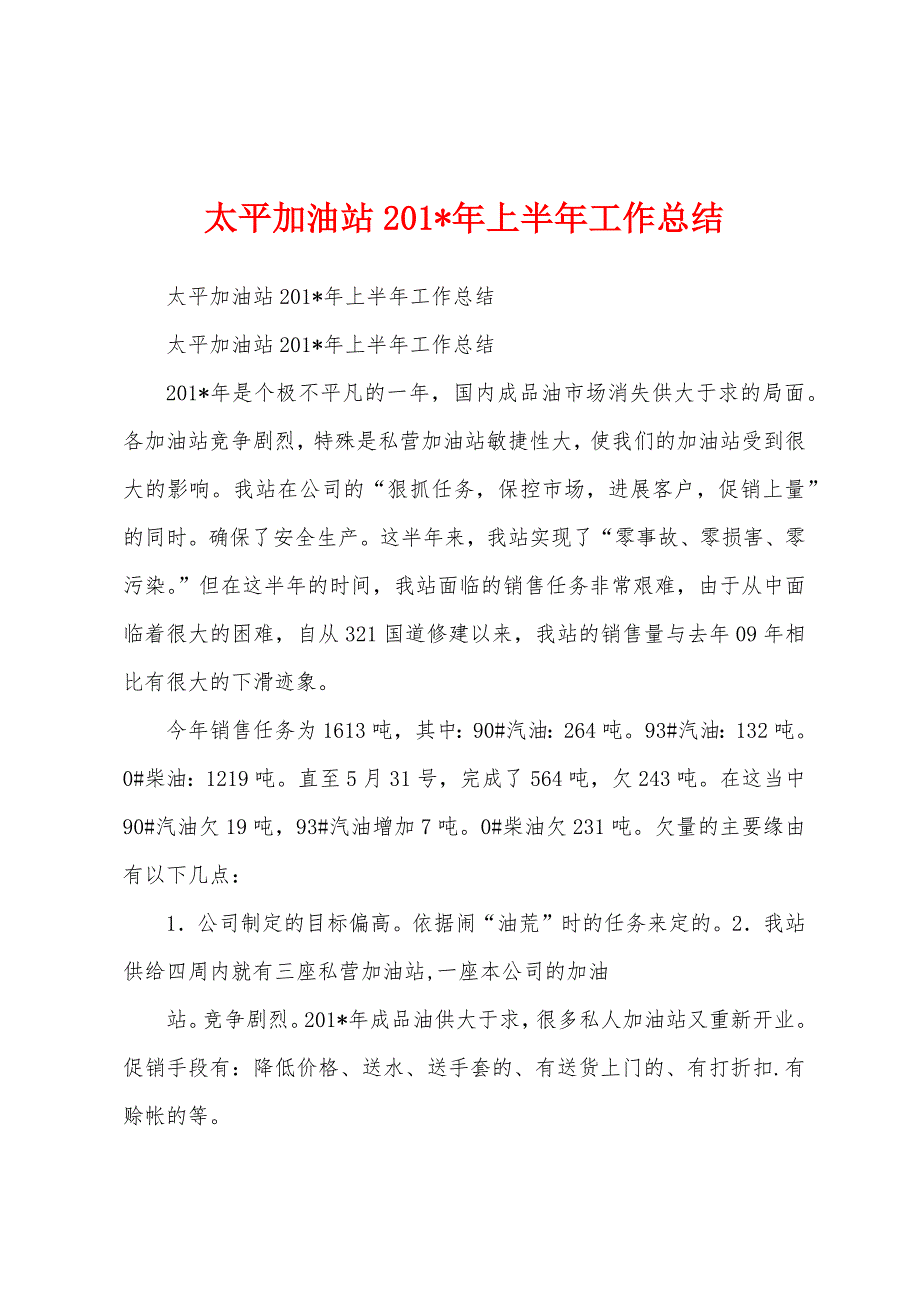 太平加油站2023年上半年工作总结.docx_第1页