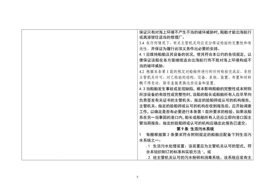 《防止船舶生活污水污染规则》及其修订后案文对照表(摘自http (2).doc_第5页