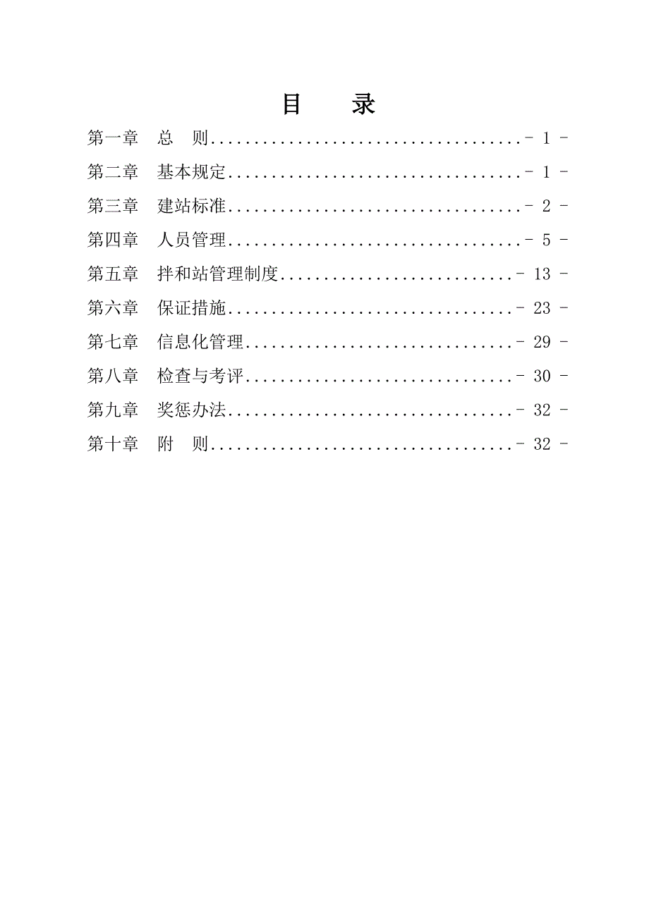 混凝土拌和站管理办法.doc_第1页