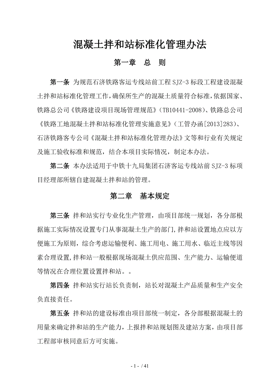 混凝土拌和站管理办法.doc_第2页