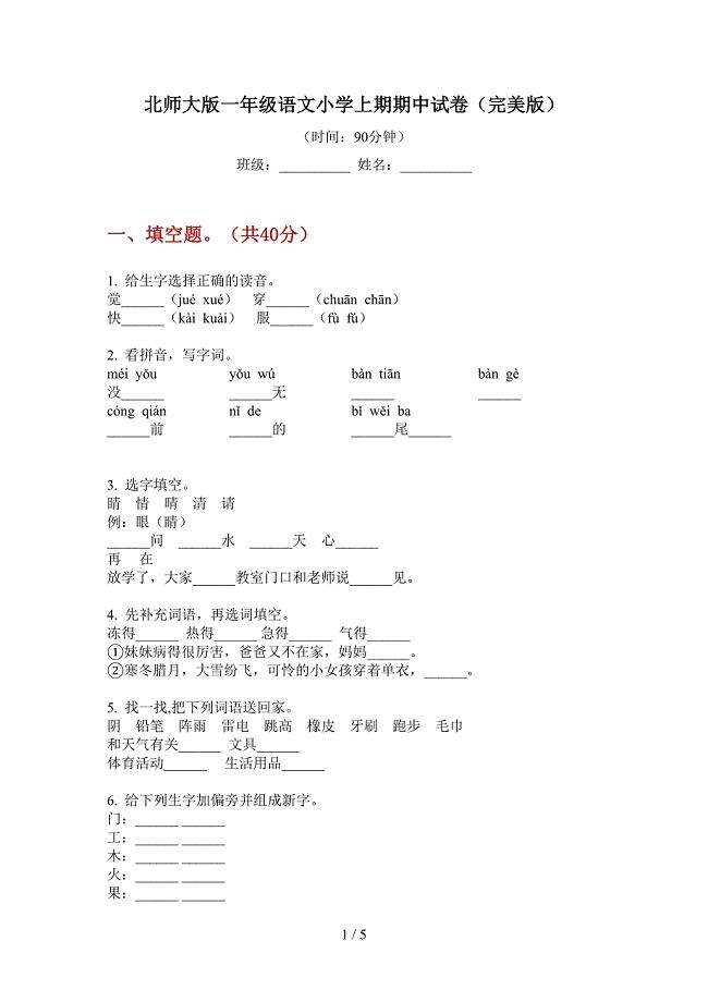 北师大版一年级语文小学上期期中试卷(完美版).doc