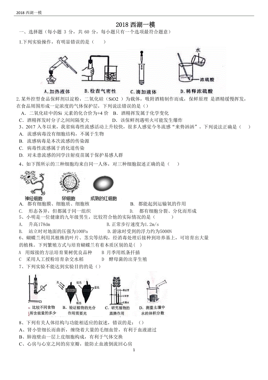 2018年杭州市科学试卷西湖区一模(含答案).docx_第1页