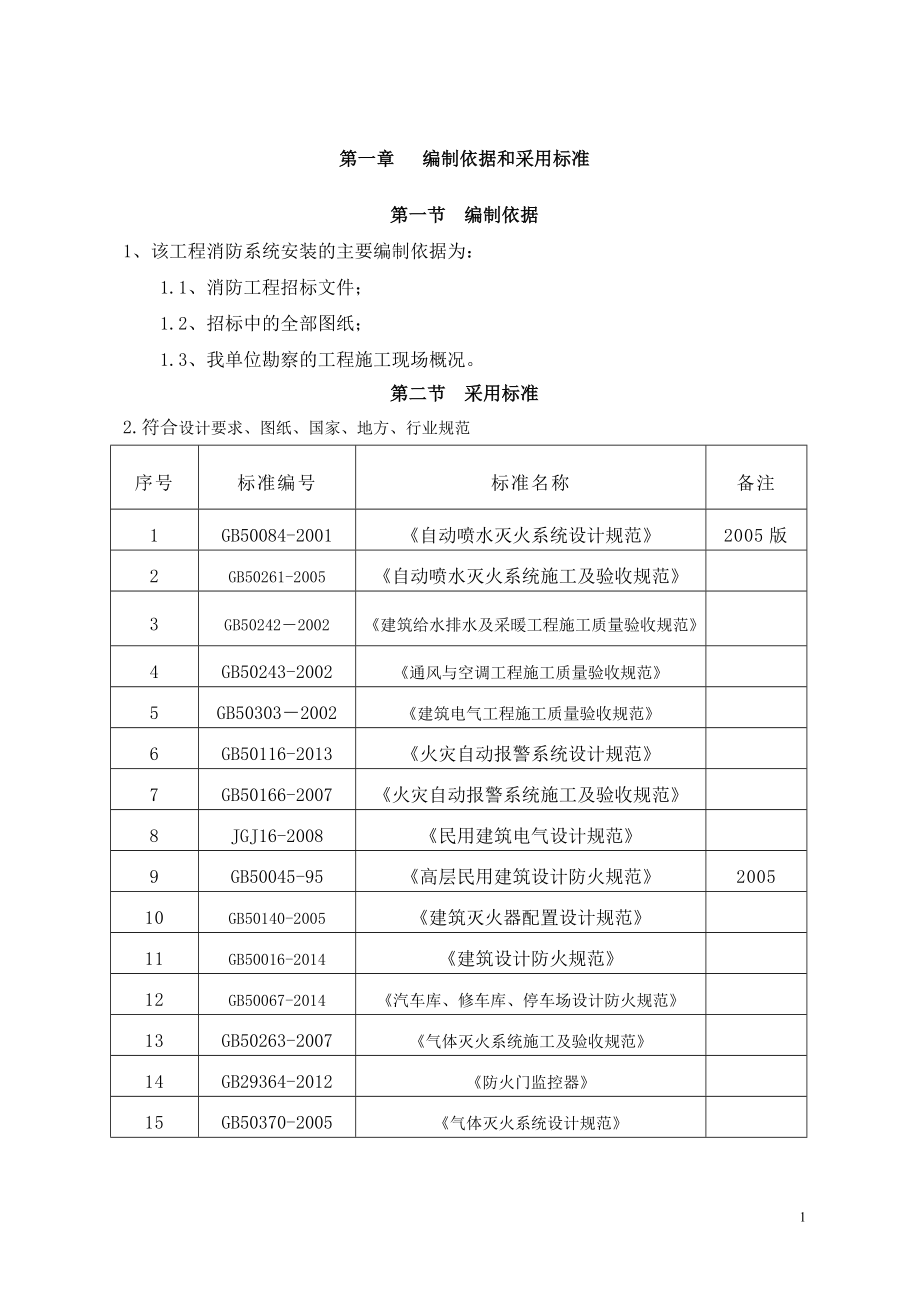 xx国际金融广场c、d座商务办公楼及商业裙房、地下车库消防工程施工组织设计学士学位论文.doc_第2页